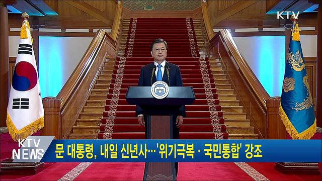 문 대통령, 내일 신년사···'위기극복·국민통합' 강조