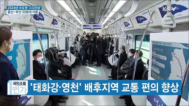 2024년 수도권 '2시간대'···울산~부산 30분대