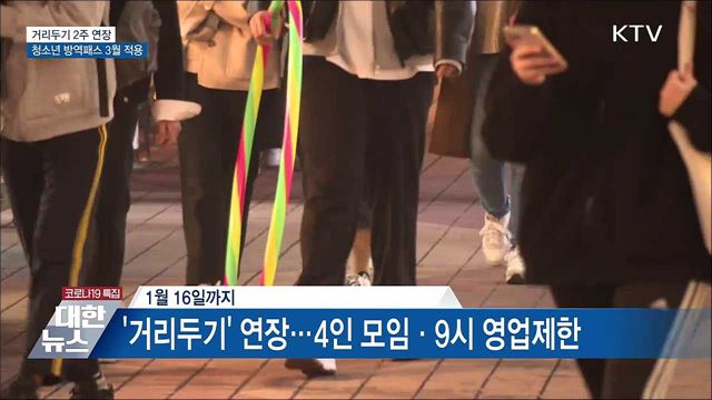 거리두기 2주 연장···청소년 방역패스 3월 적용