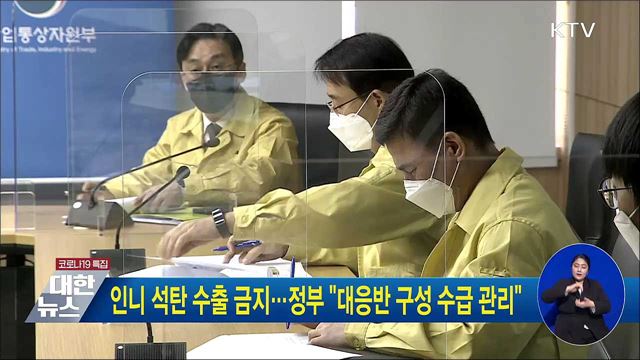 인니 석탄 수출 금지···정부 "대응반 구성 수급 관리"