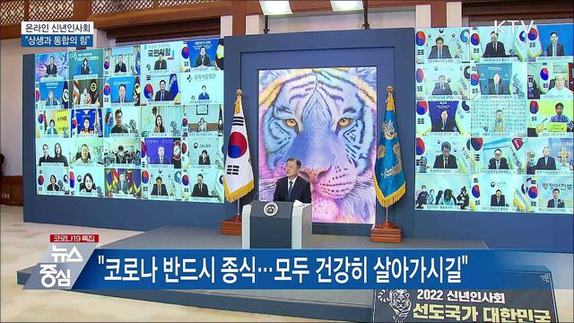 온라인 신년인사회···"상생과 통합의 힘“