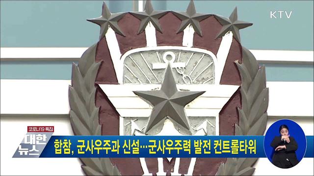 합참, 군사우주과 신설···군사우주력 발전 컨트롤타워