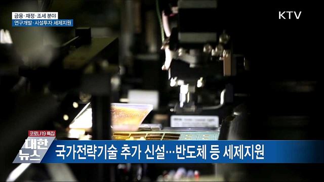 국가전략기술 세액 공제···탄소중립실천 포인트 시행
