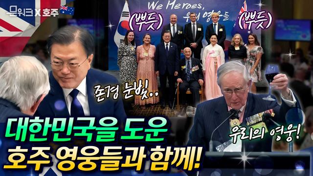 문 대통령이 호주에서 모신 영웅들! 눈빛 하나에도 존경과 진심을 담았다! 가평전투 70주년을 맞이하여 개최한 한국전 참전용사 초청 만찬