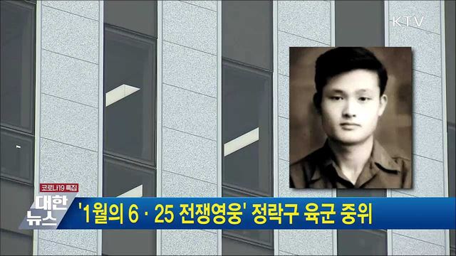 '1월의 6·25 전쟁영웅' 정락구 육군 중위