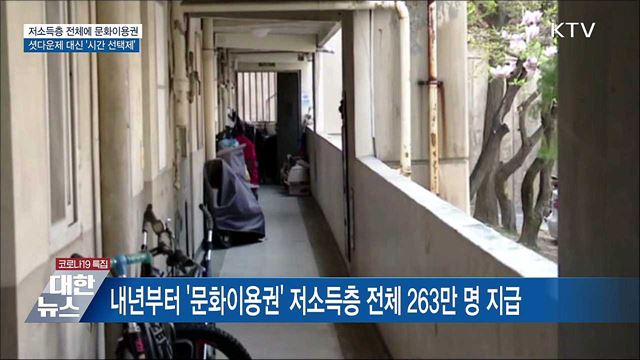 저소득층 전체에 문화이용권···국가장학금도 확대
