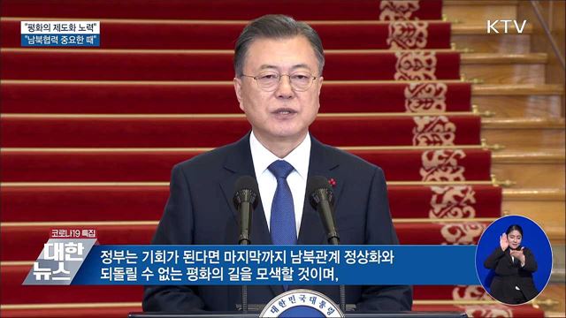 "'평화의 제도화', 임기 끝까지 멈추지 않겠다"