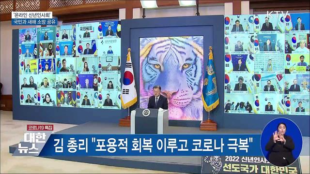 온라인 신년인사회···국민과 새해 소망 공유