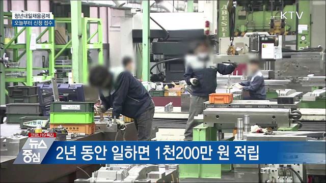 오늘부터 청년내일채움공제 신청 접수