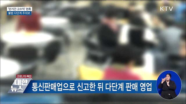 '단기간 고수익' 현혹···불법 다단계 주의보 발령