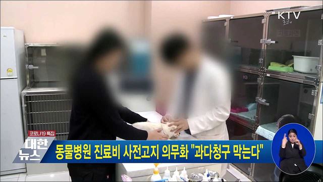 동물병원 진료비 사전고지 의무화 "과다청구 막는다"