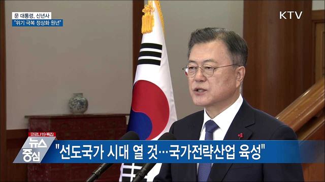 문 대통령, 신년사···"위기 극복 정상화 원년"