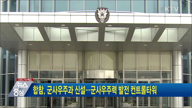 합참, 군사우주과 신설···군사우주력 발전 컨트롤타워