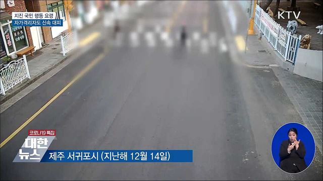 코로나19 자가격리 중 지진이 나면?