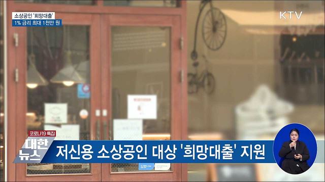 저신용 소상공인 '희망대출'···1% 금리 최대 1천만 원