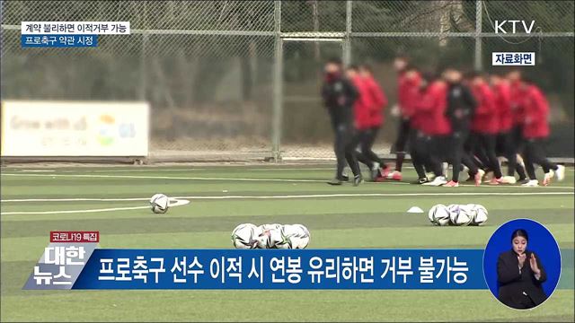 계약 불리하면 이적거부 가능···프로축구 약관 시정