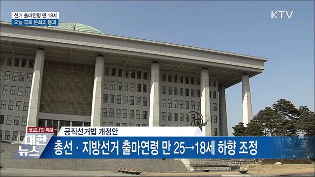선거 출마연령 만 18세···국회 본회의 통과