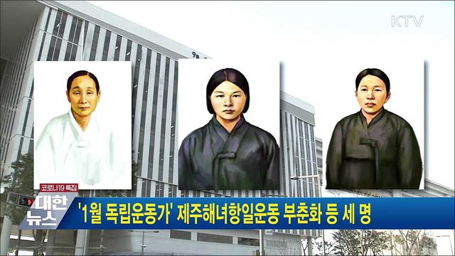 '1월 독립운동가' 제주해녀항일운동 주도한 부춘화 등 세 명