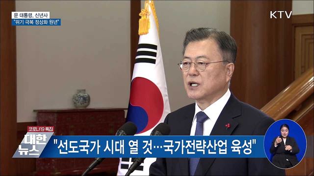 문 대통령, 신년사···"위기 극복 정상화 원년"