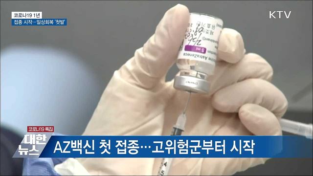 백신 접종 시작···일상회복 첫 걸음 [10대 뉴스]