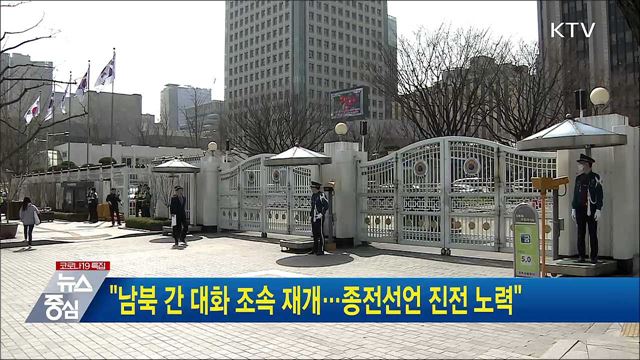 "남북 간 대화 조속 재개···종전선언 진전 노력“