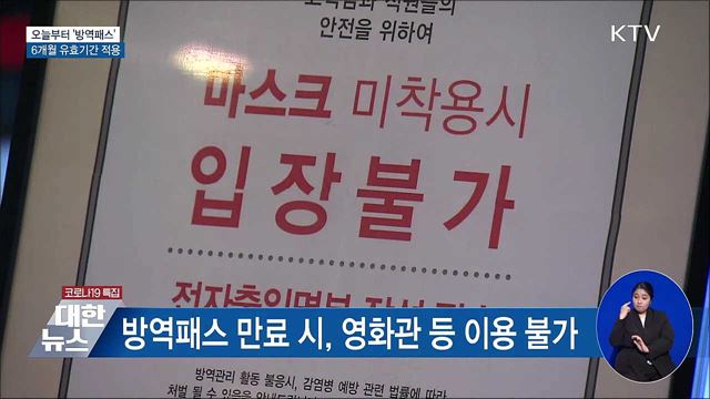 오늘부터 '방역패스' 6개월 유효기간 적용