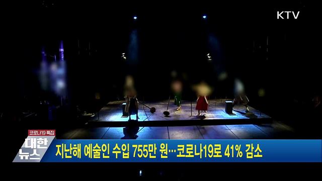 지난해 예술인 수입 755만 원···코로나19로 41% 감소