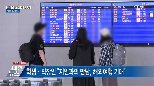 검은 호랑이의 해, 임인년···새해 소망은?