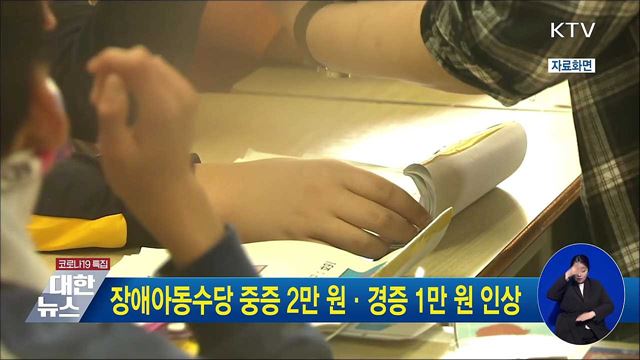 장애아동수당 중증 2만 원·경증 1만 원 인상