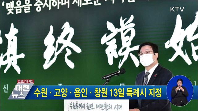 수원·고양·용인·창원 13일 특례시 지정