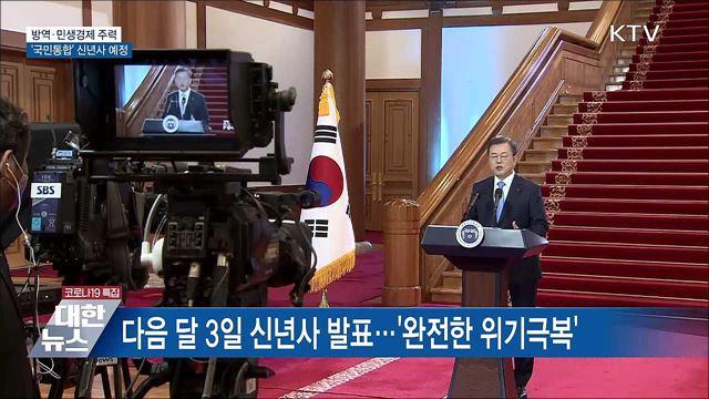 방역·민생경제 주력···'국민통합' 신년사 예정