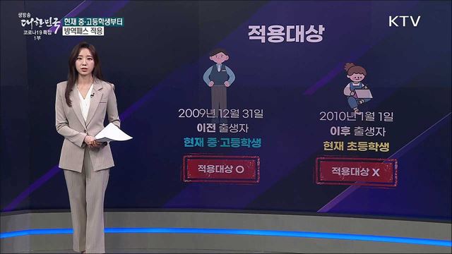 초등학생도 청소년 방역패스 적용한다? [사실은 이렇습니다]