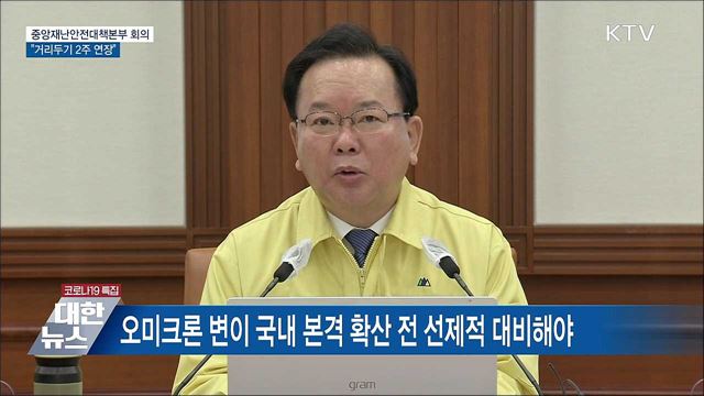 거리두기 2주 연장···자영업·소상공인에 손실보상금 [오늘의 브리핑]