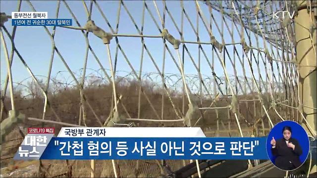 "동부전선 월북자, 1년여 전 귀순한 30대 탈북민"