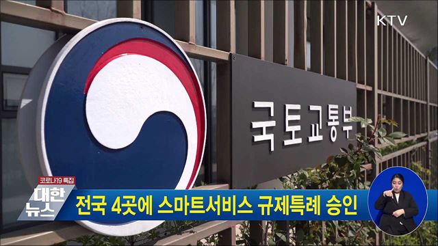 전국 4곳에 스마트서비스 규제특례 승인