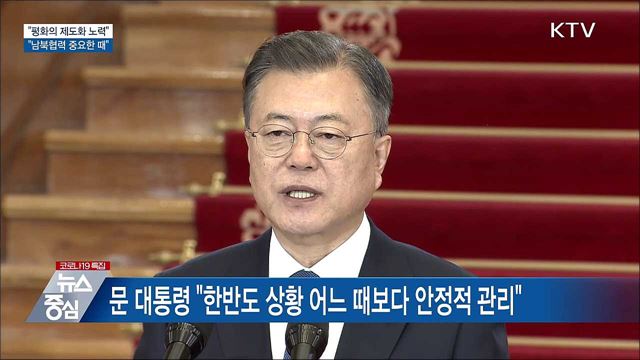 "'평화의 제도화', 임기 끝까지 멈추지 않겠다“