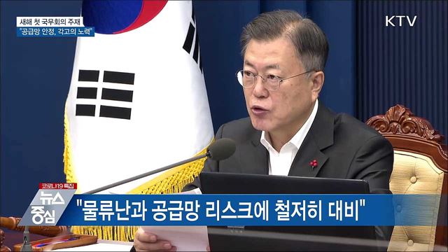 새해 첫 국무회의···"공급망 안정, 각고의 노력“