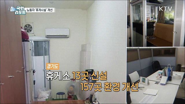 열악한 청소·경비 노동자 '휴게시설' 개선