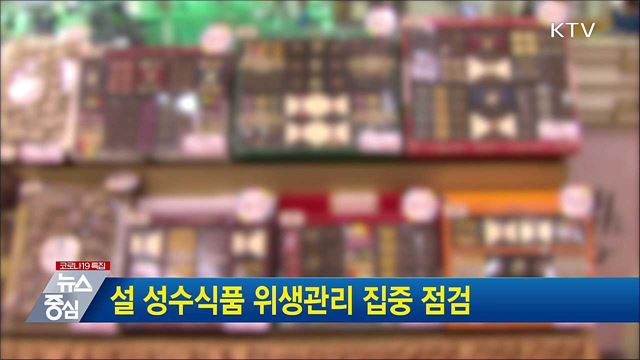 설 성수식품 위생관리 집중 점검