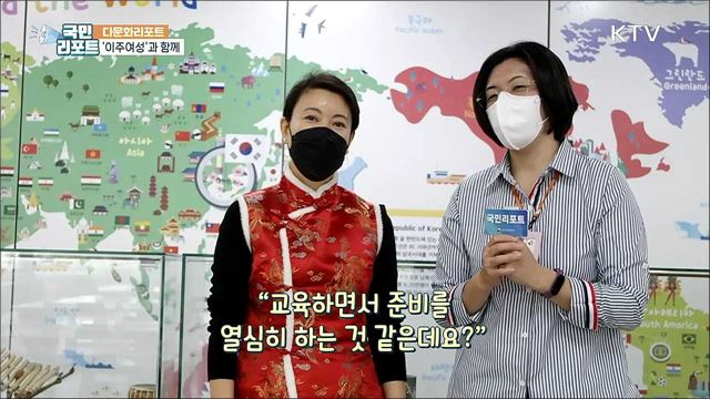 '다름'의 이해, 이주 여성과 함께하는 다문화 교실