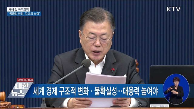 새해 첫 국무회의···"공급망 안정, 각고의 노력" [오늘의 브리핑]