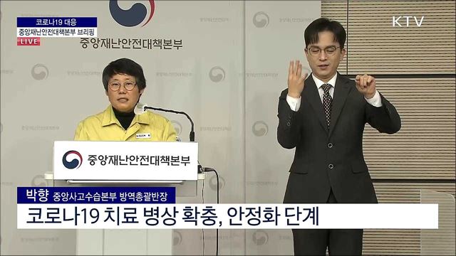 코로나19 대응 중앙재난안전대책본부 브리핑 (22. 01. 04. 11시)
