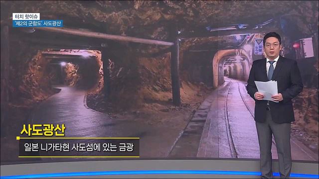 '제2의 군함도'···사도광산 세계유산 등재 추진 [터치 핫이슈]