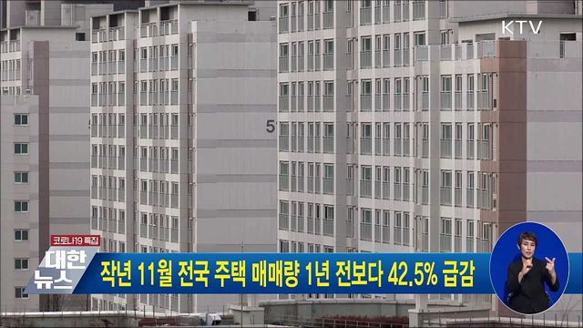 작년 11월 전국 주택 매매량 1년 전보다 42.5% 급감