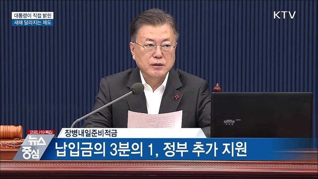 대통령이 직접 밝힌 '새해 달라지는 제도’