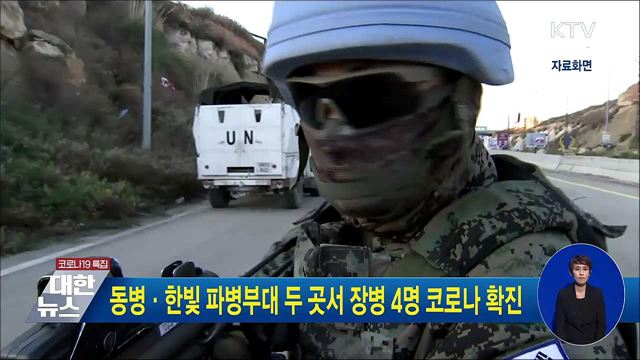 동병·한빛 파병부대 두 곳서 장병 4명 코로나 확진