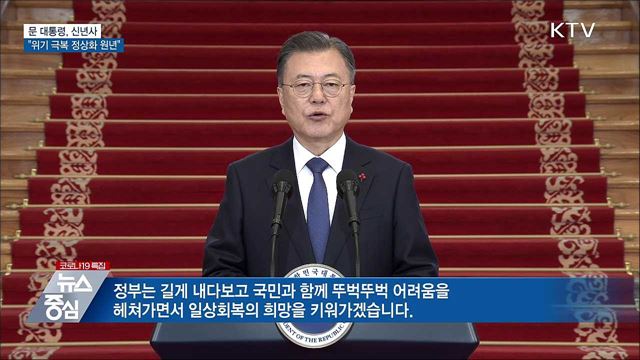 문 대통령, 신년사···"위기 극복 정상화 원년“