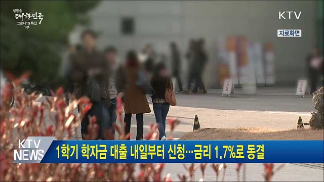 1학기 학자금 대출 내일부터 신청···금리 1.7%로 동결