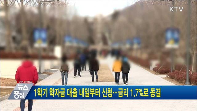 1학기 학자금 대출 내일부터 신청···금리 1.7%로 동결