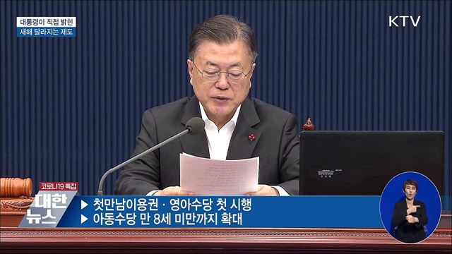 대통령이 직접 밝힌 '새해 달라지는 제도'